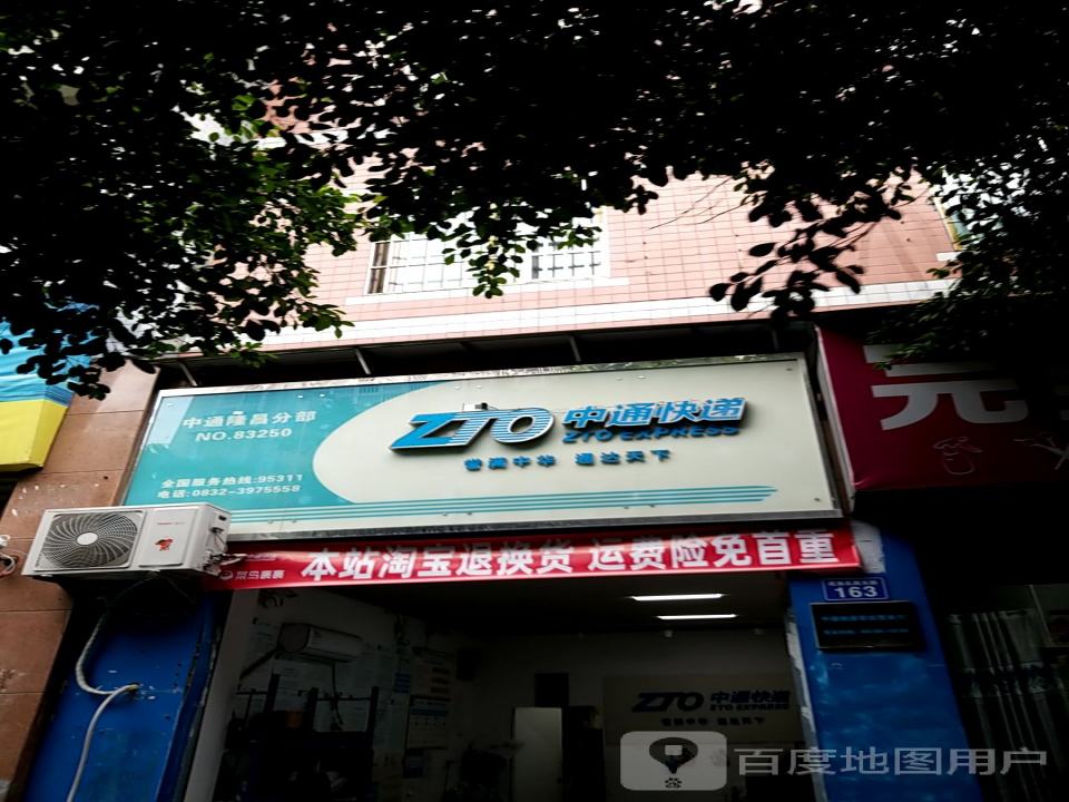 中通快递(内江隆昌市营业部)