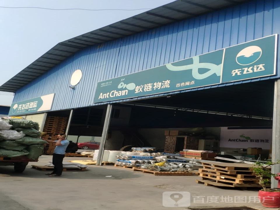 蚁链物流(站前大道店)