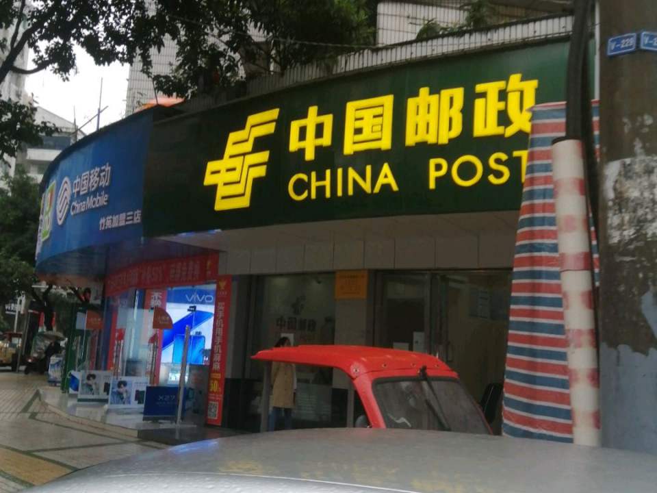 中国邮政(大竹县邮政局第二营业厅)