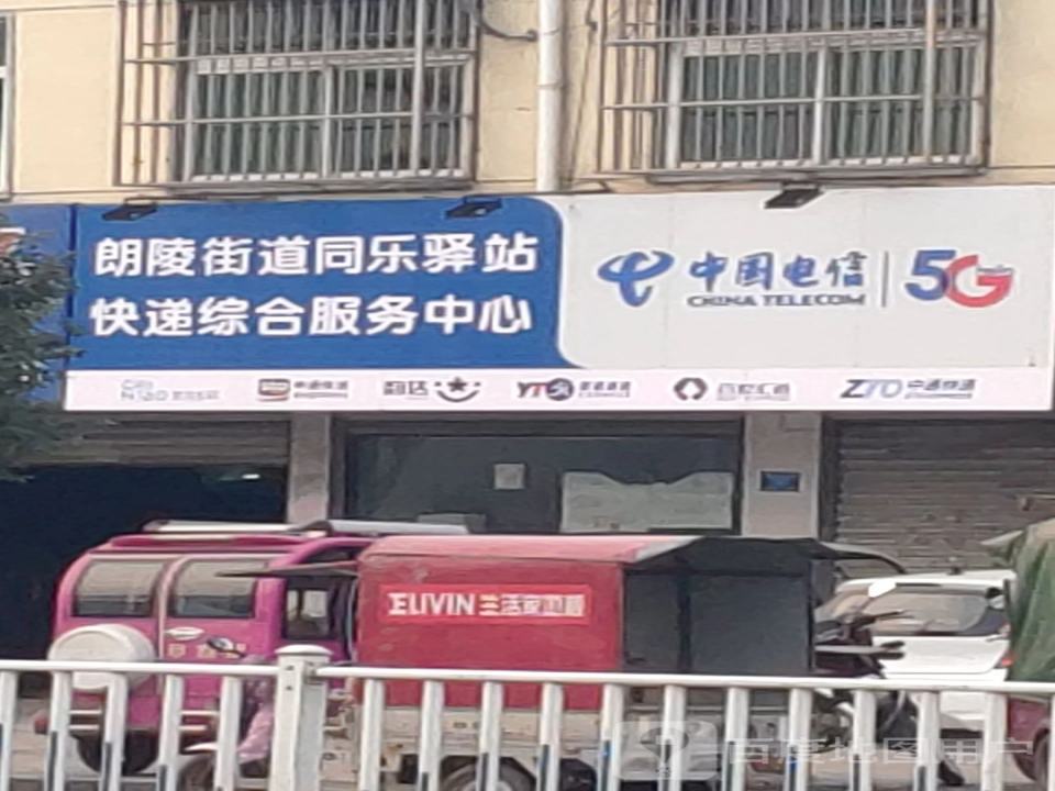 朗陵街道同乐驿站快递综合服务中心
