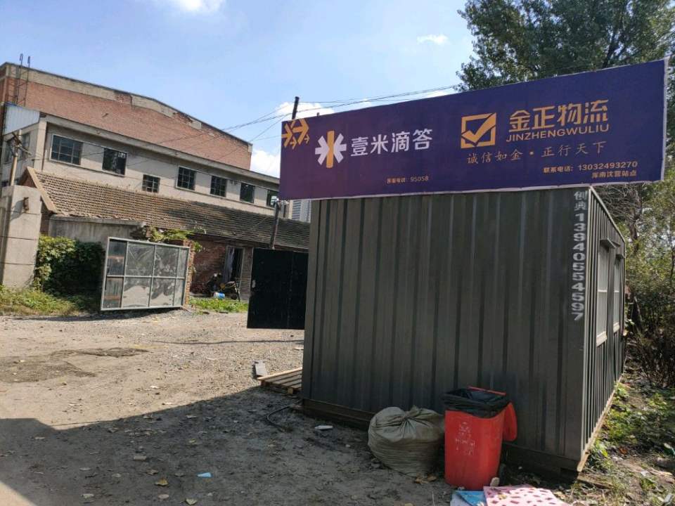 壹米滴答金正物流(浑南沈营店)