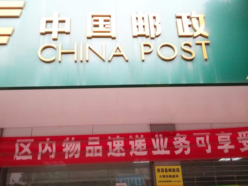 中国邮政(资源县邮政局邮政营业厅)