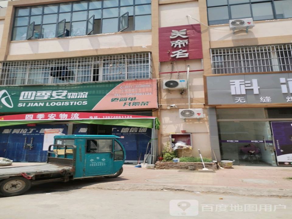 四季安物流(水沃前街店)