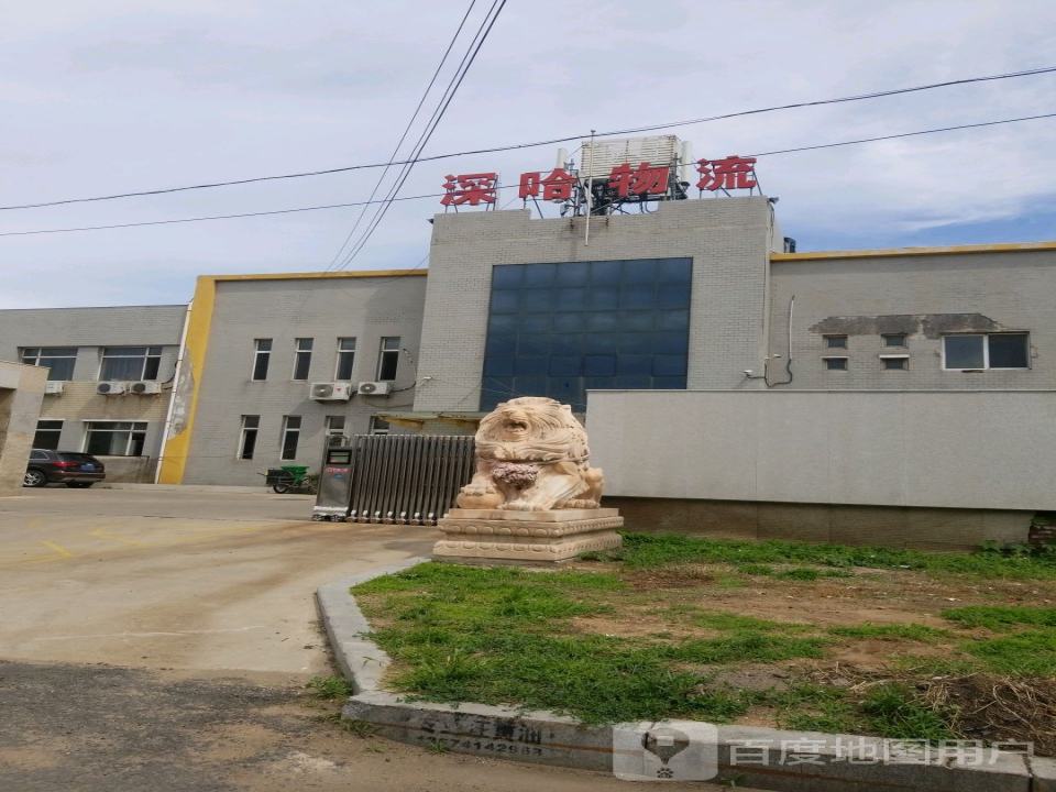 深哈物流(五号路店)