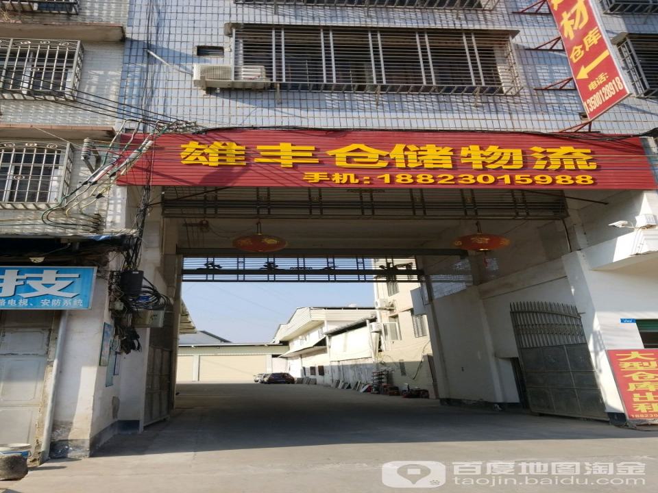 雄丰仓储物流