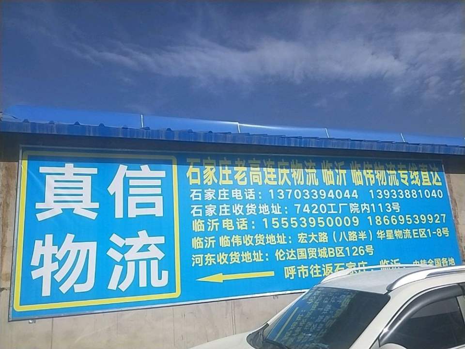 回民区真信物流