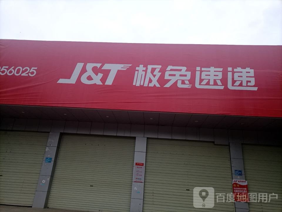 极兔速递