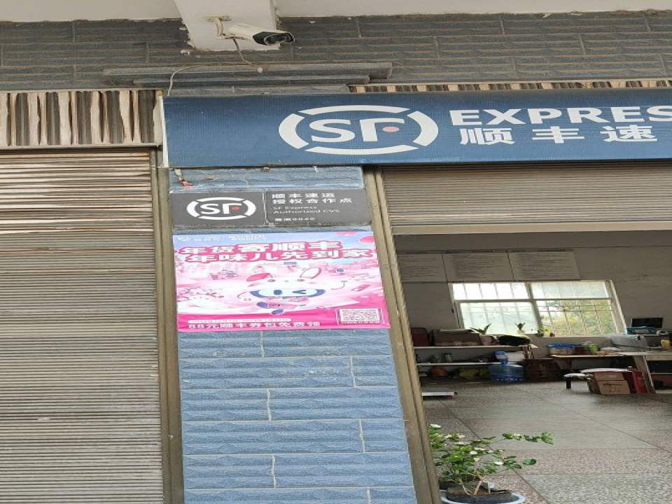 顺丰速运景东文井镇合作点(S222店)