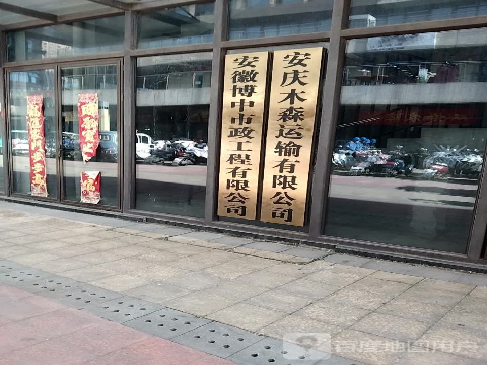 安庆木森运输有限公司