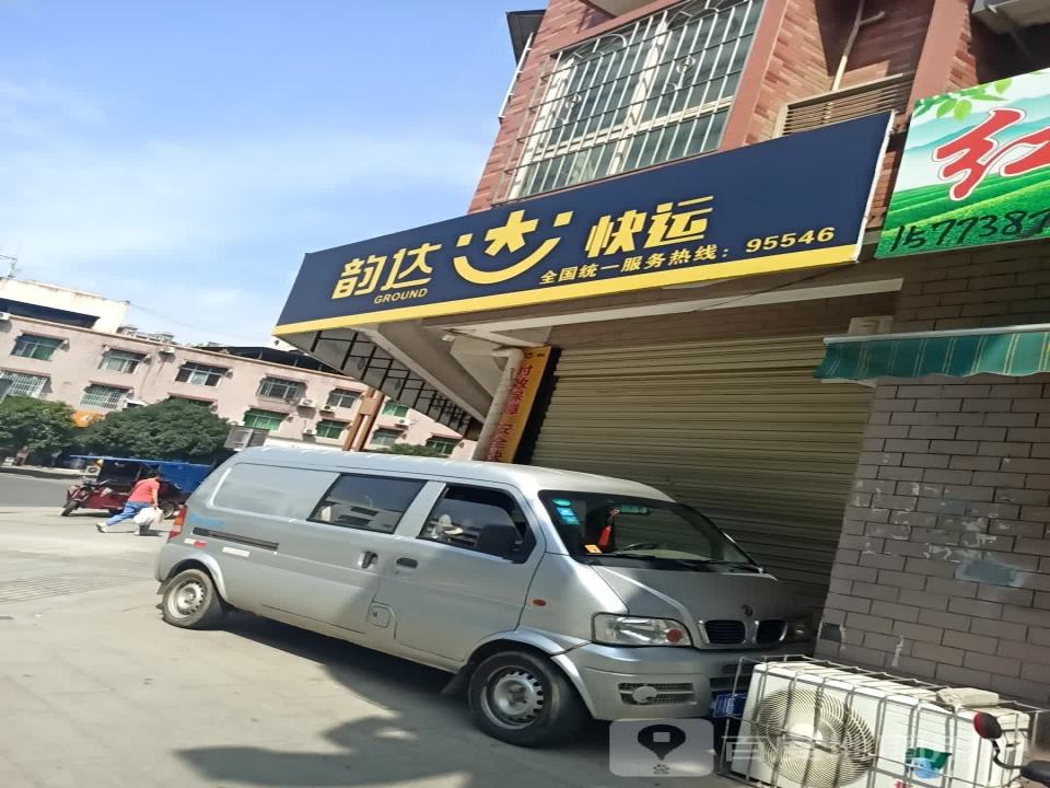 韵达速递(黎明北路店)