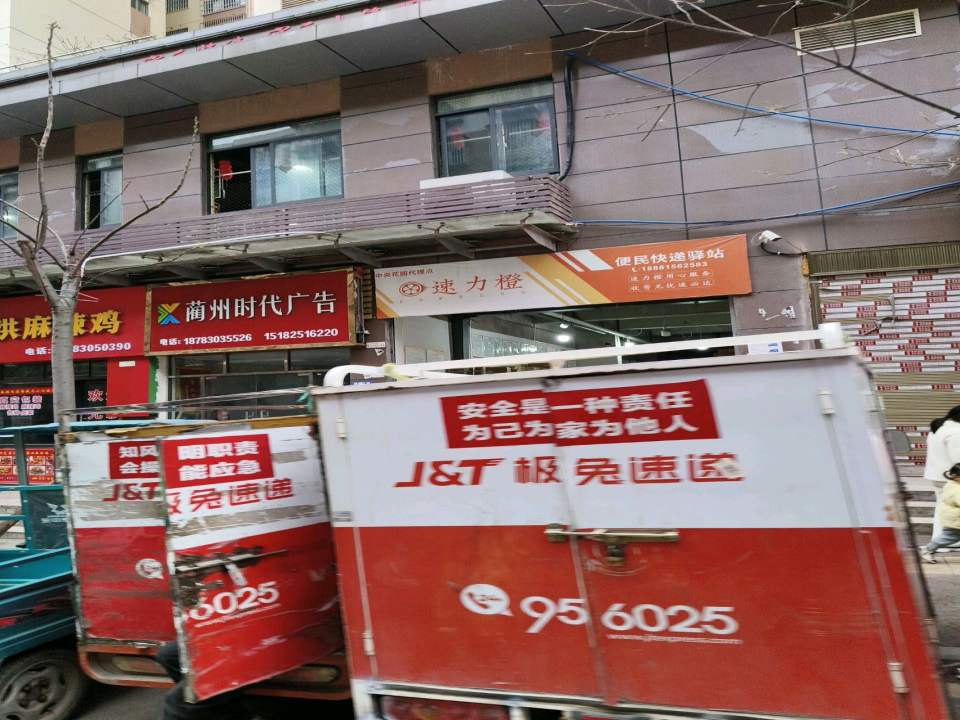速力橙便民快递驿站