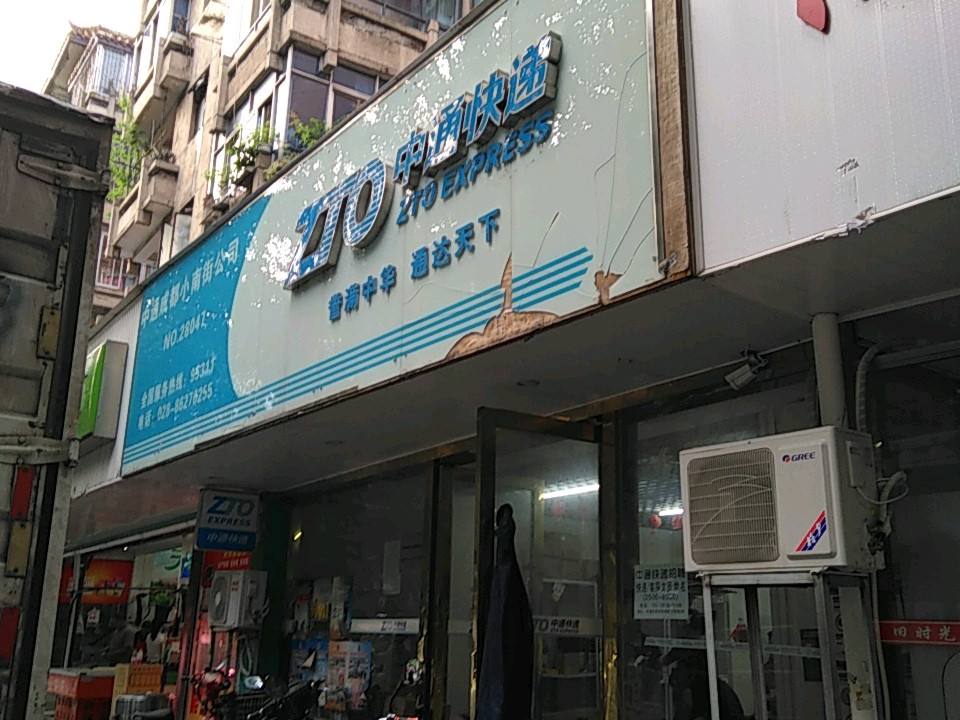 中通快递(小南街冠城分点)