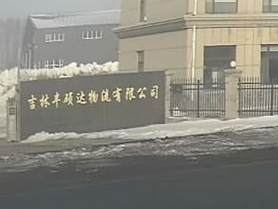 吉林丰硕达物流有限公司