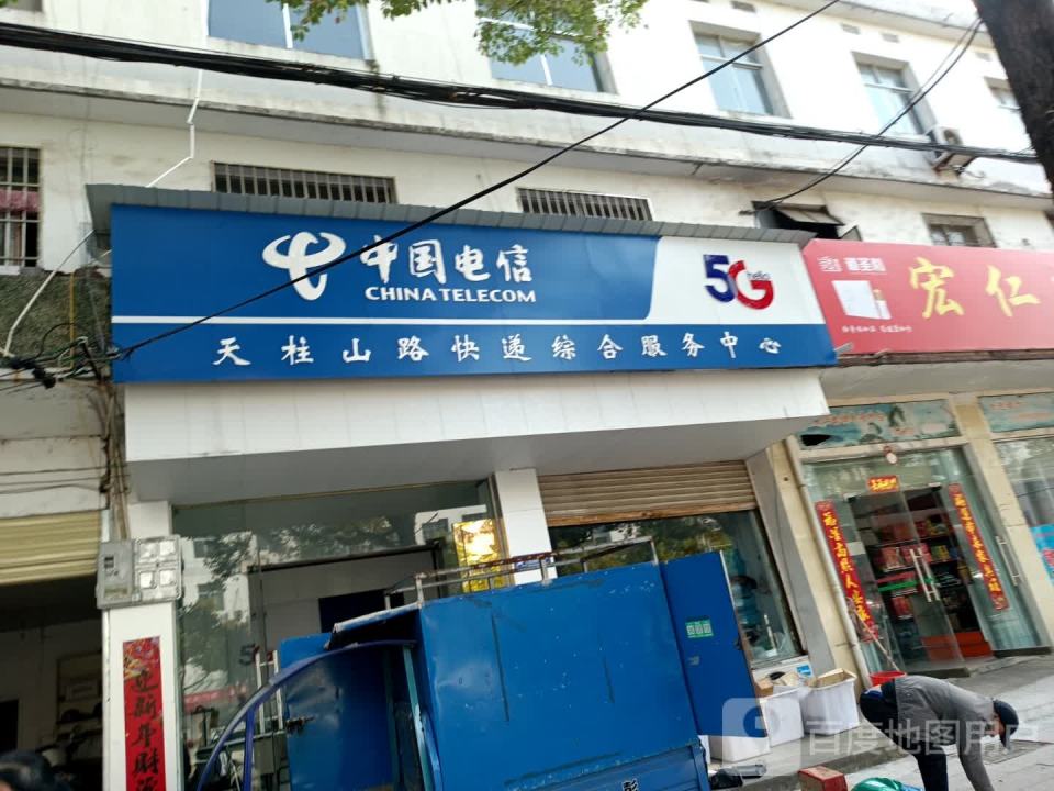 天柱山路电信快递综合服务中心