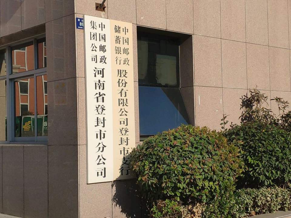 中国邮政(登封市邮政局)