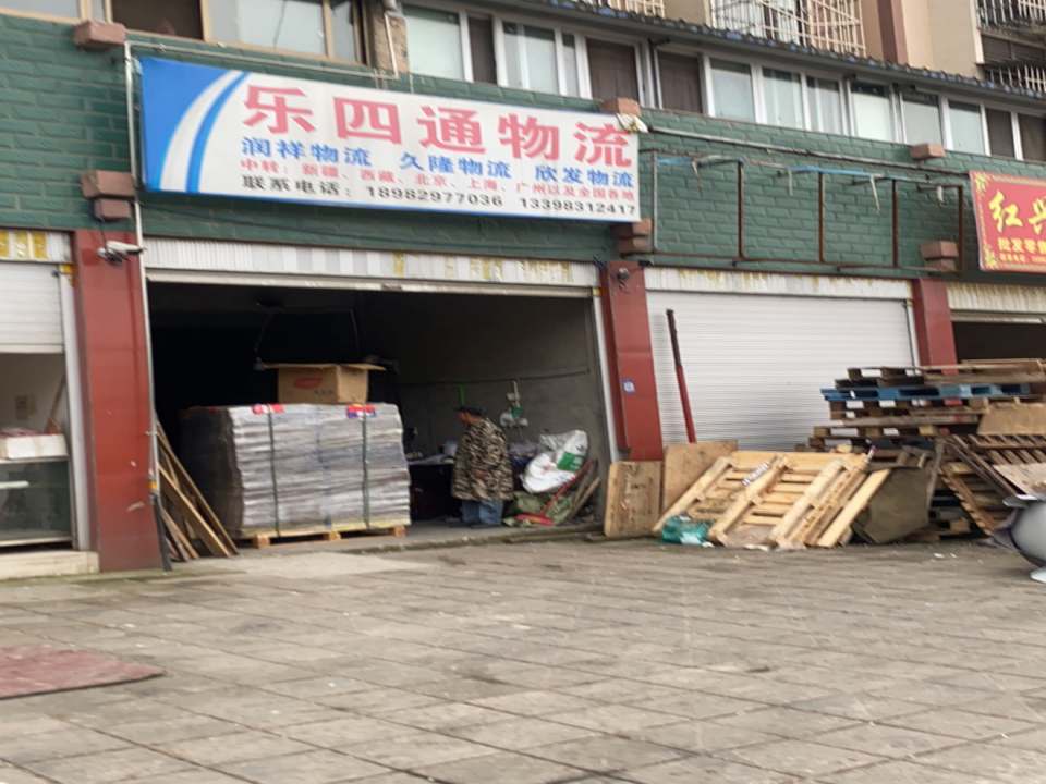 乐四通物流