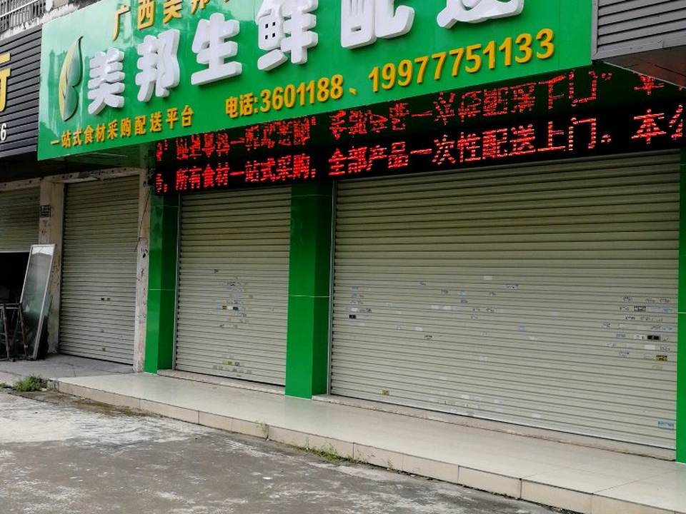 美邦生鲜配送