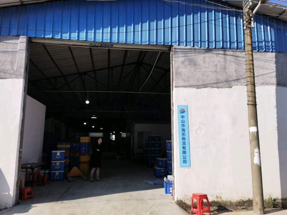 中山市海艺物流有限公司
