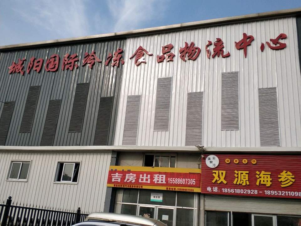 城阳国际冷冻食品物流中心