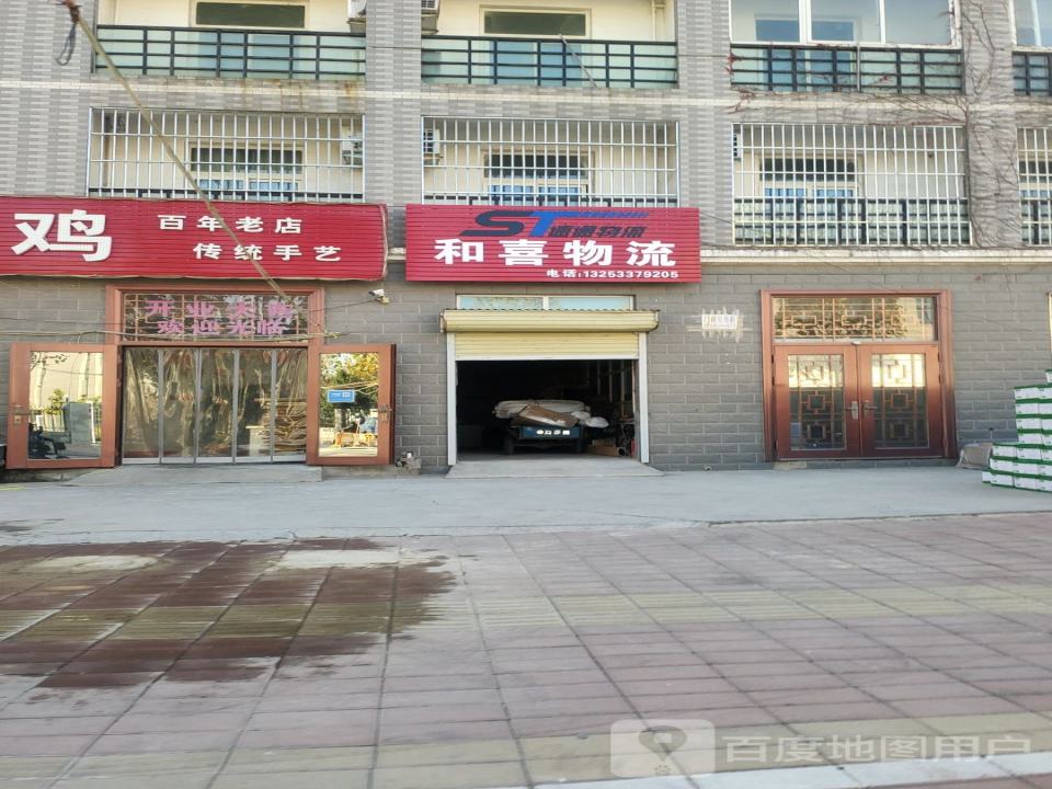 和喜物流