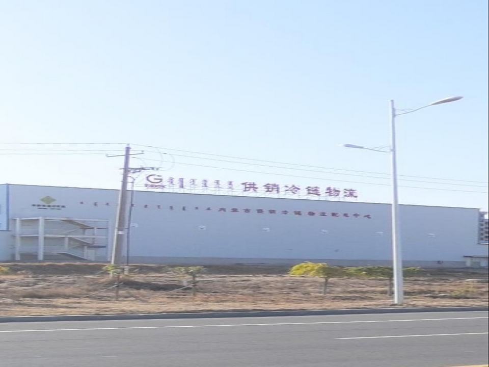 内蒙古供销冷链物流配送中心