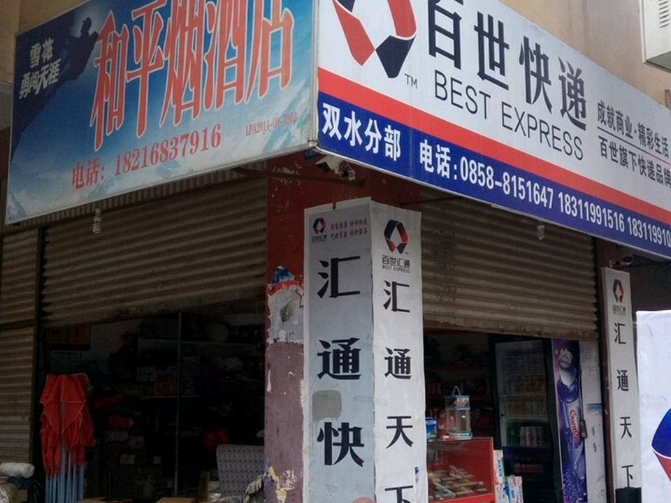 百世快递(龙泉路店)