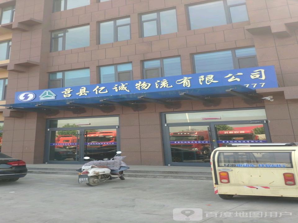 莒县亿诚物流有限公司