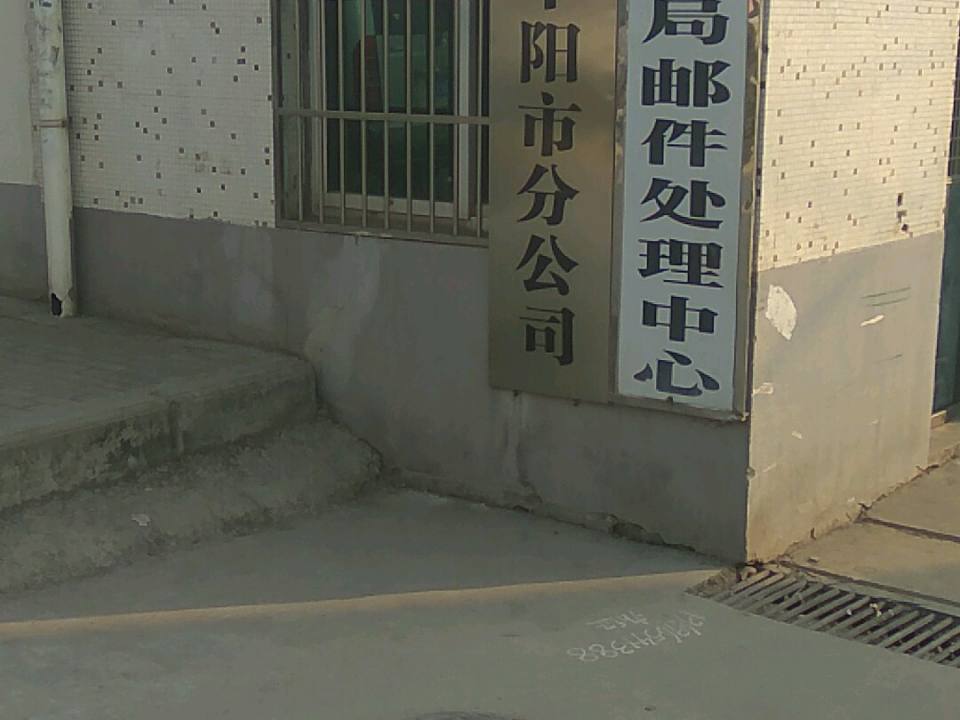 中国邮政速递物流(阜阳营业部)