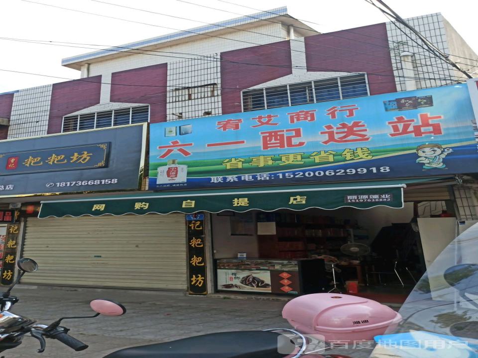 宥艾商行六一配送站