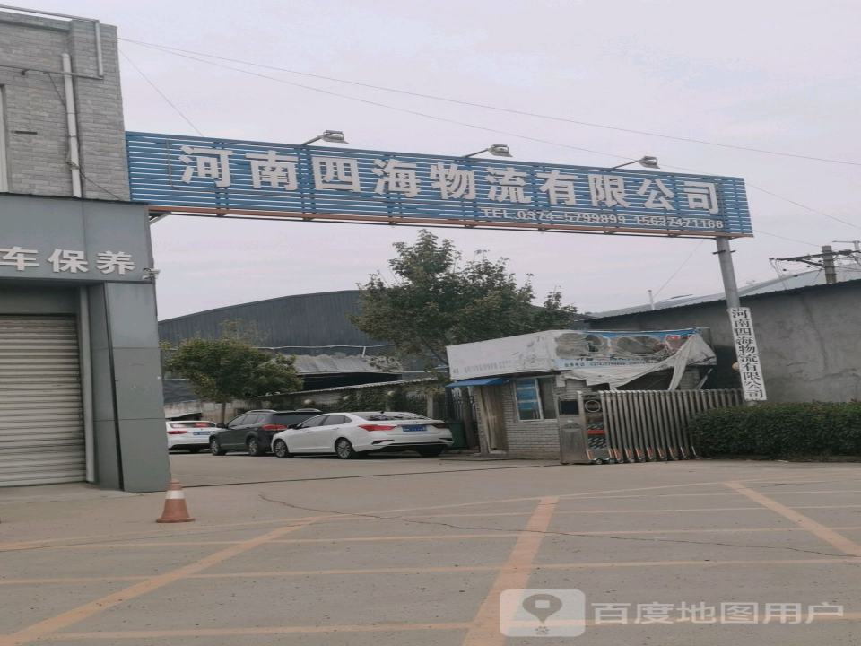 河南四海物流有限公司