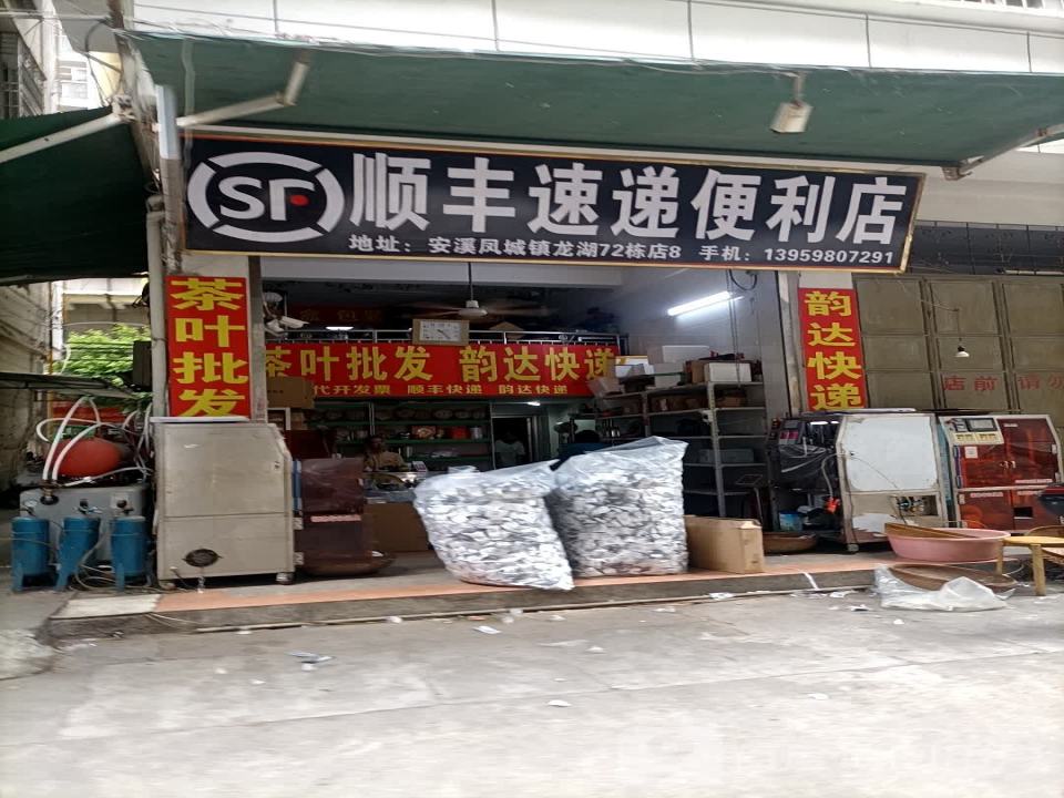 顺丰速运(龙湖大街店)