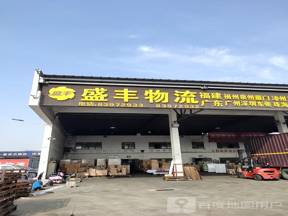 盛丰物流