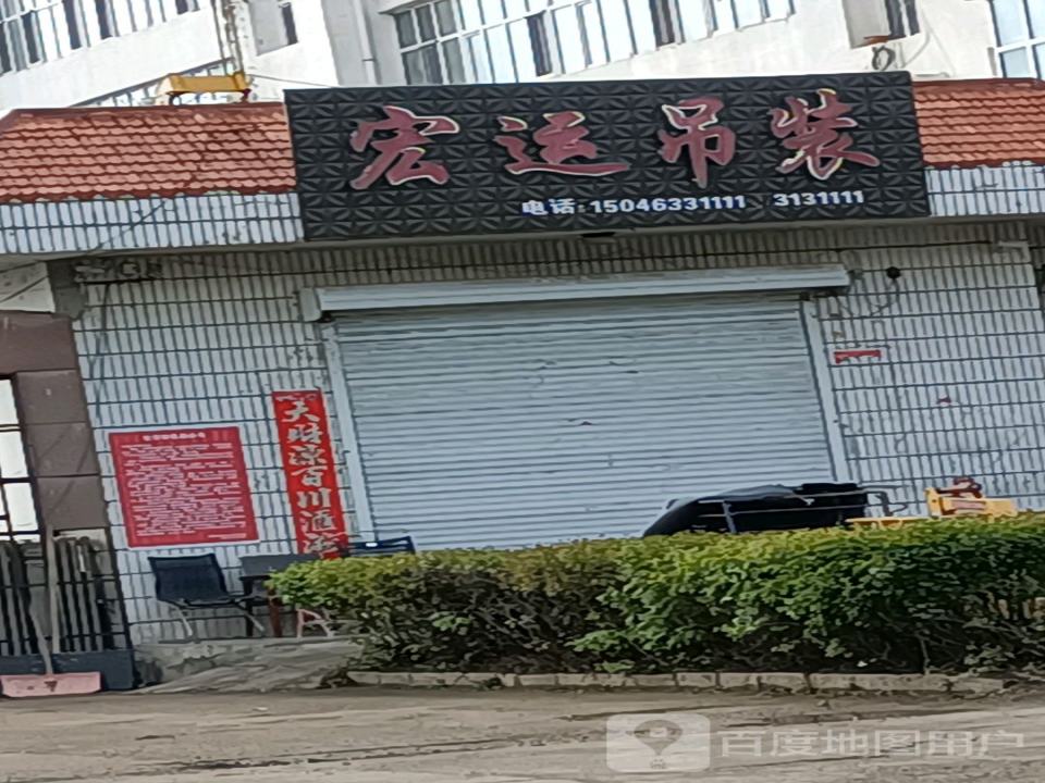 宏运吊装