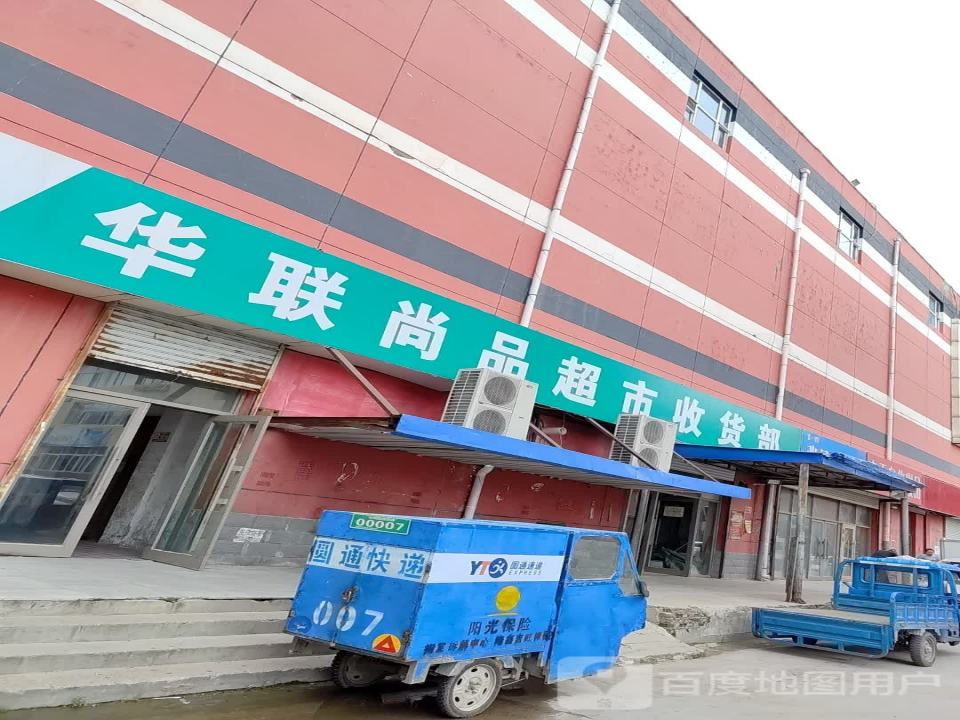 华联尚品超市收货部