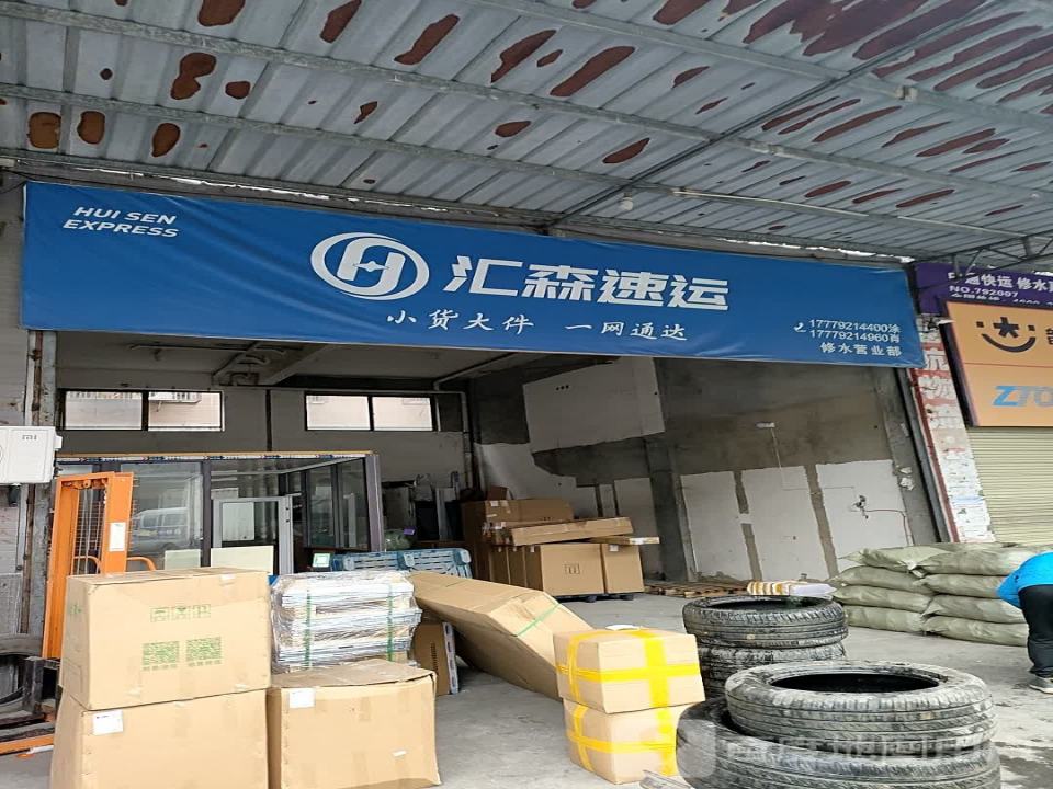 汇森速运(岭上路店)