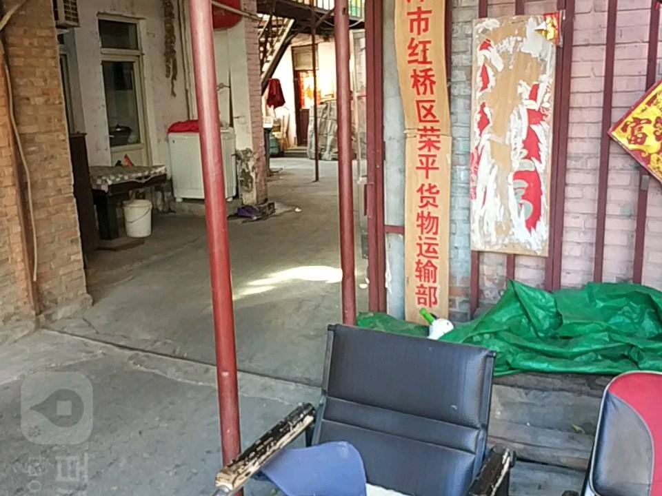 天津市红桥区荣平货物运输部