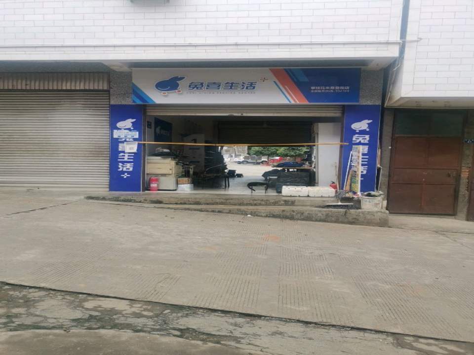 兔喜生活(攀枝花米易昔街店)