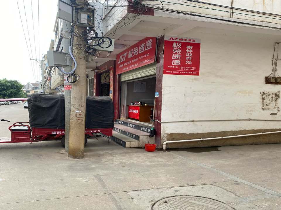 极兔速递温泉路法院店