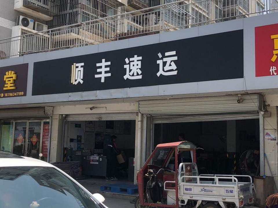 顺丰速运(运平路店)