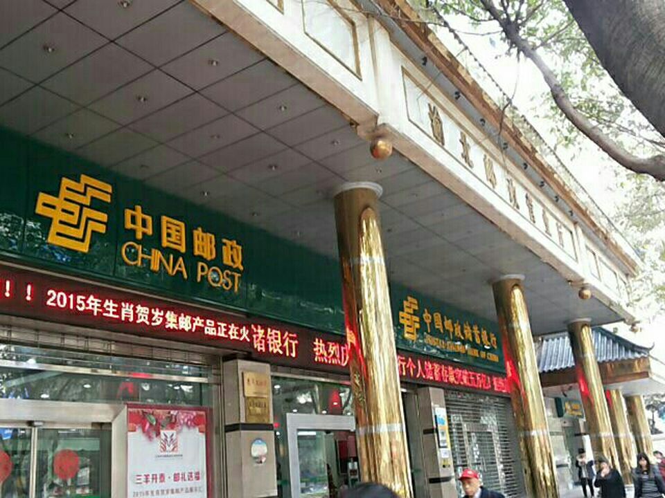中国邮政(新牌坊邮政局)