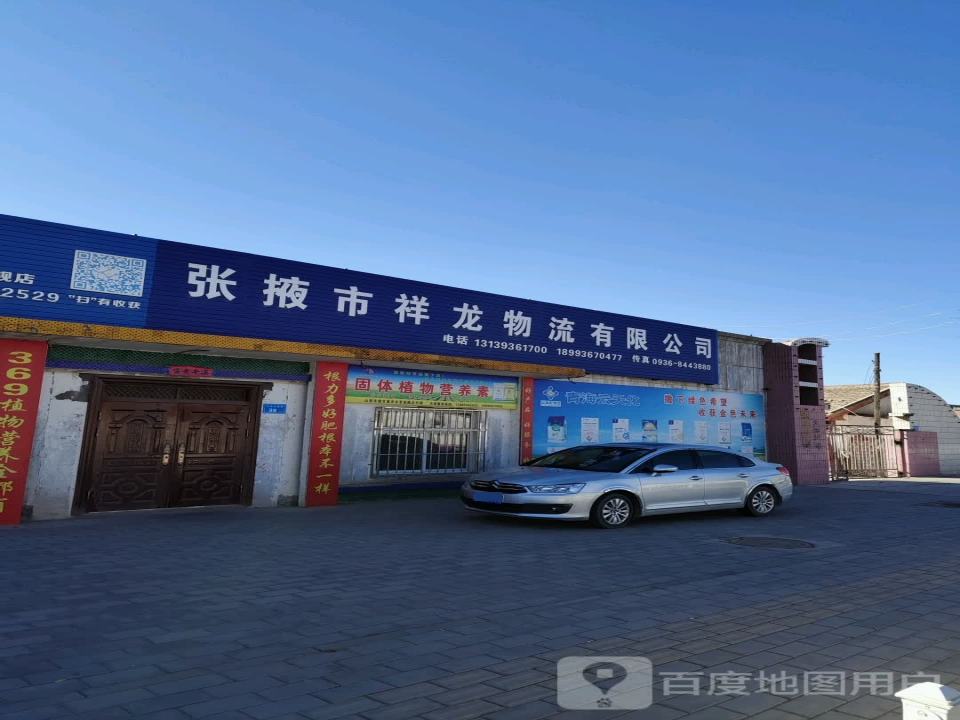 张掖市祥龙物流有限公司