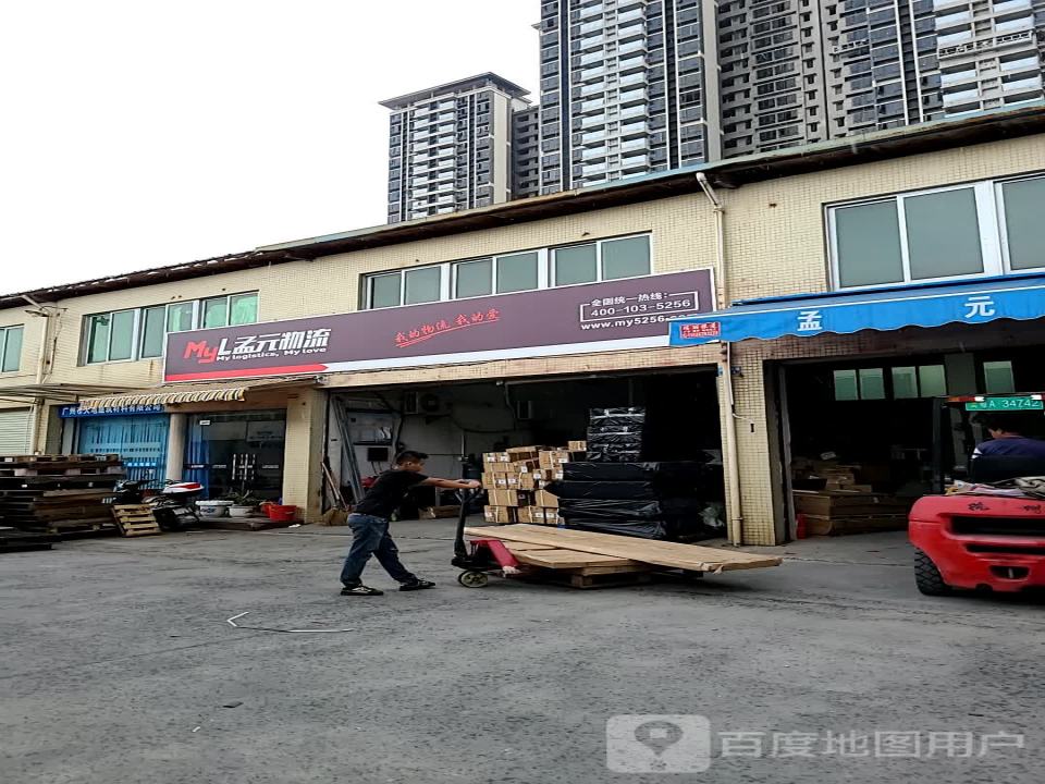 增城孟元物流(广汕公路店)