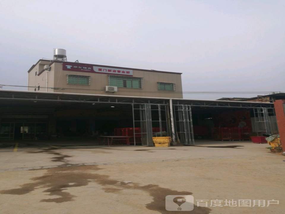 京东物流厦门(新店营业部)