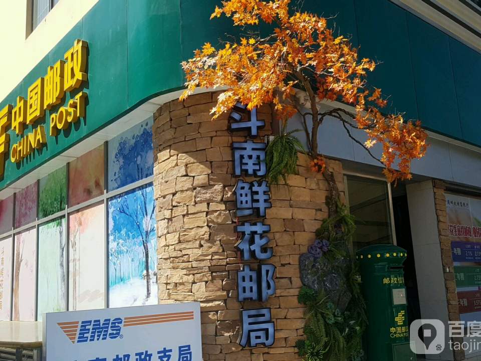 中国邮政速递物流呈贡鲜花第四营业部(瑞香西街店)