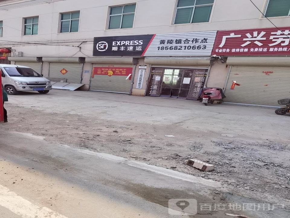 顺丰速运(黄陵镇合作点)