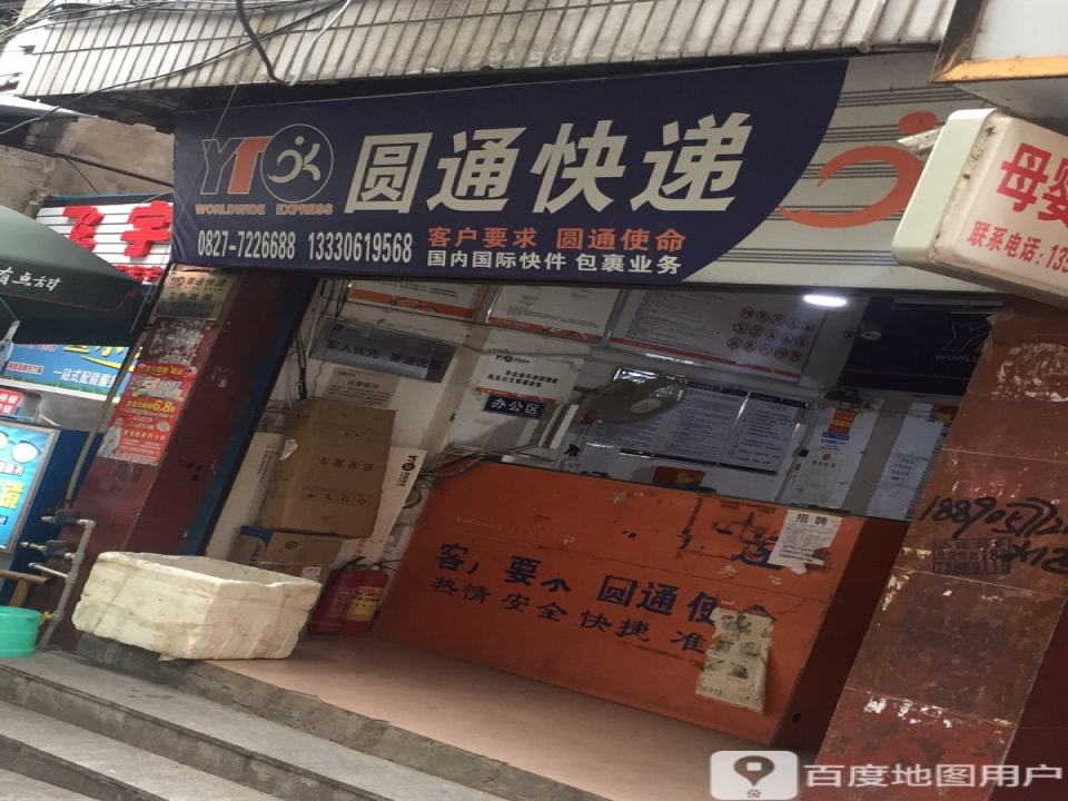 圆通速递(北街营业厅)