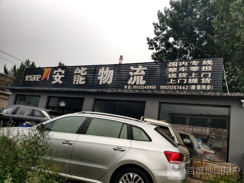安能物流