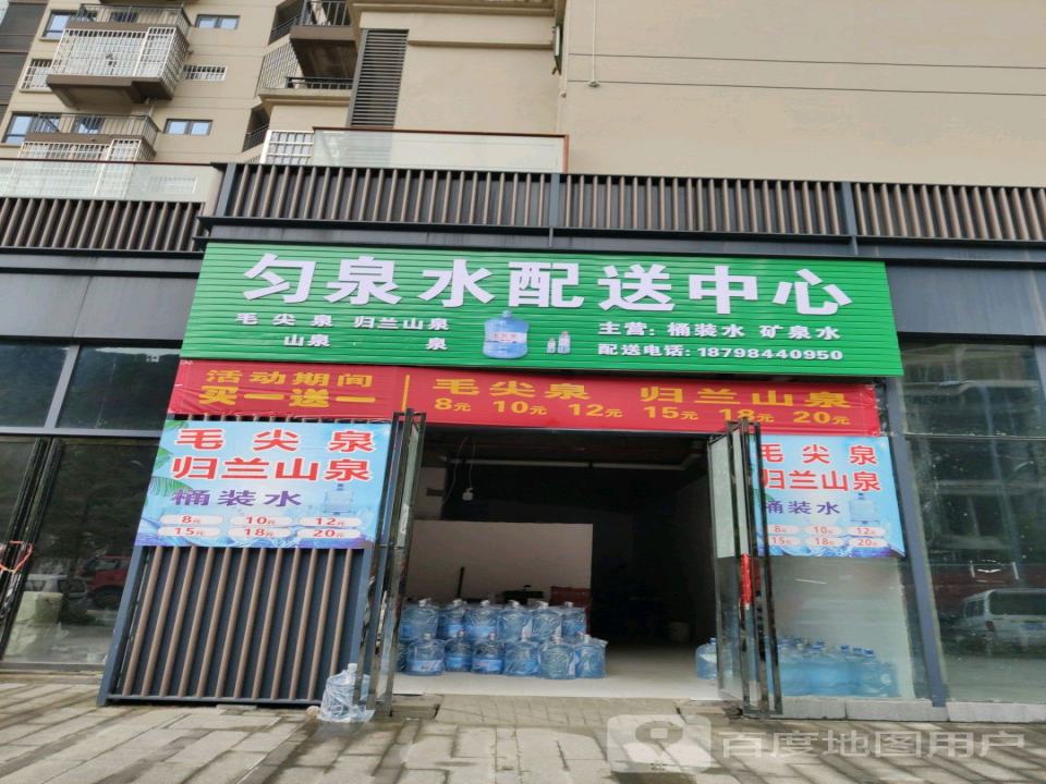 匀泉水配送中心