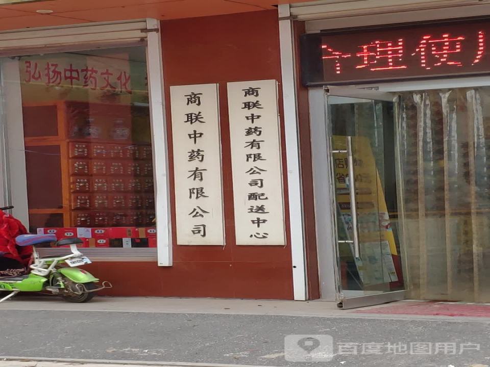 商联中药有限公司配送中心
