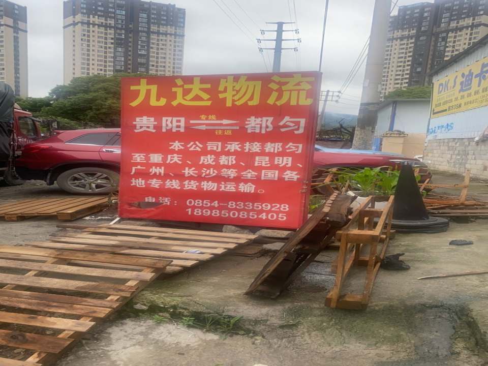 都匀九达物流